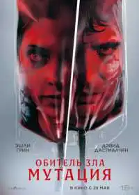 Постер фильма Обитель зла: Мутация