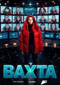 Постер сериала Вахта
