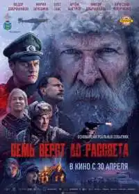 Постер фильмa Семь вёрст до рассвета